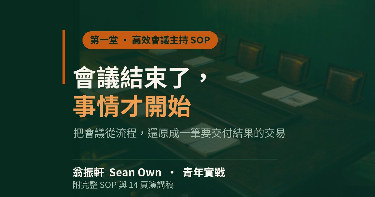 會議結束了，事情才開始 — 生活隨筆 配圖