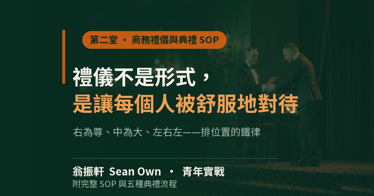 禮儀不是形式，是讓每個人被舒服地對待 — 生活隨筆 配圖