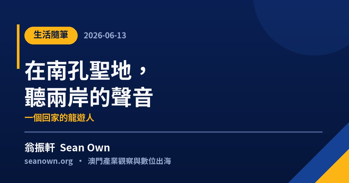 在南孔聖地，聽兩岸的聲音——一個回家的龍遊人 — 生活隨筆 配圖