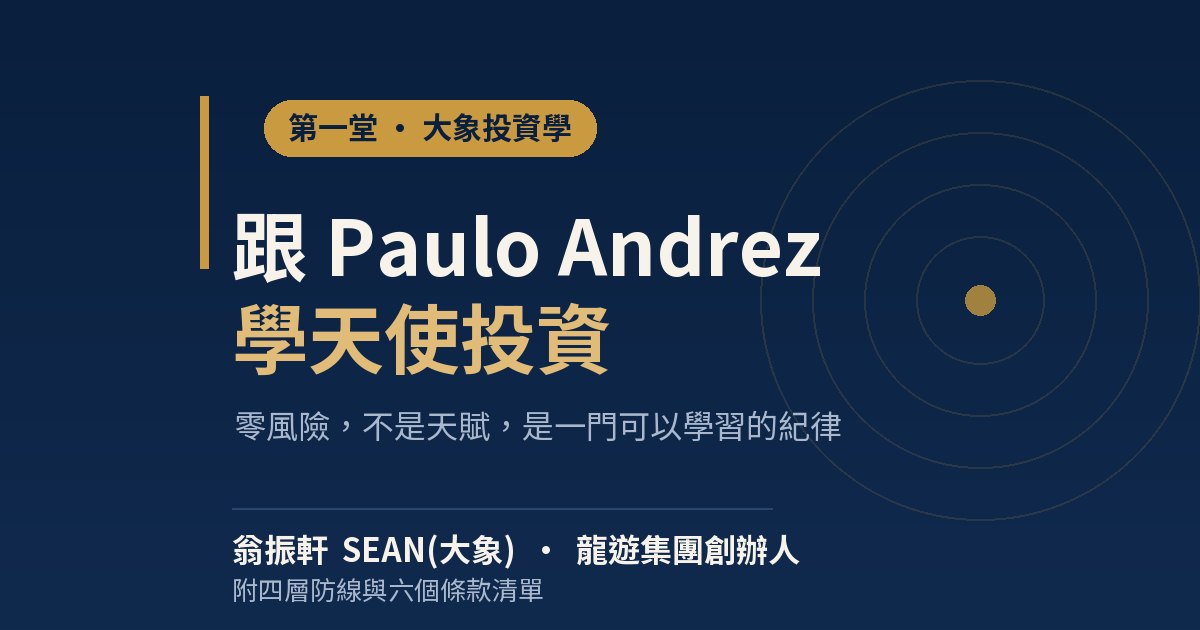 跟 Paulo Andrez 學天使投資 —  配圖