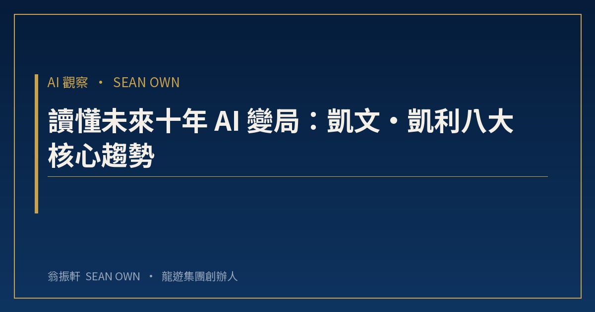 讀懂未來十年 AI 變局:凱文・凱利八大核心趨勢 — 配圖