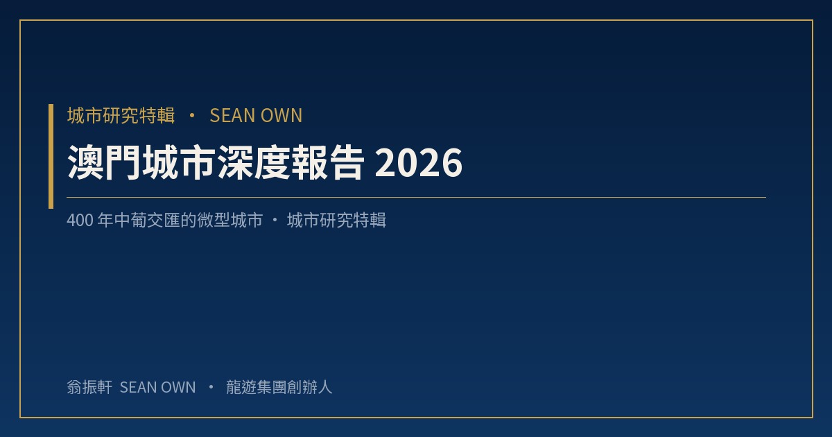 澳門城市深度報告 2026:400 年中葡交匯的微型城市,博彩旅遊雙支柱下的轉型觀察 — 配圖