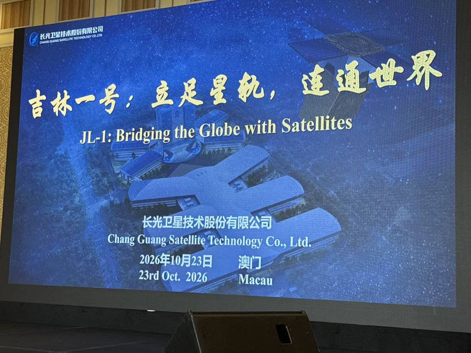 長光衛星「吉林一號」推介（2026 年 10 月 23 日，澳門）