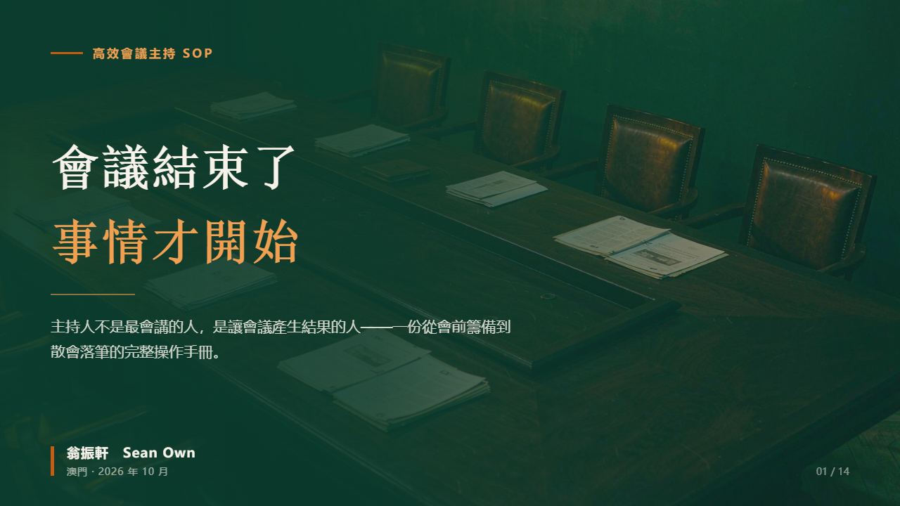 會議不是討論，是一筆要交付結果的交易