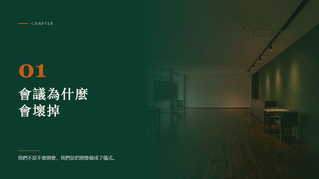 第一章｜我們把會開成了什麼