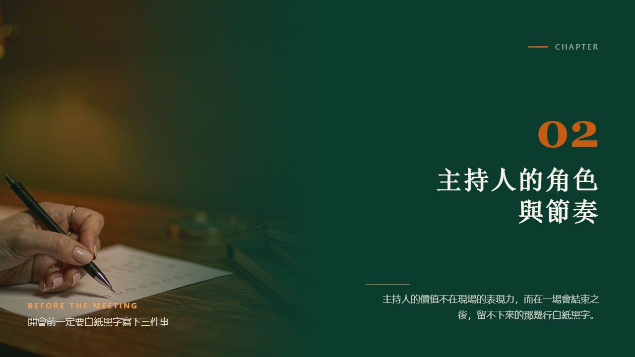 第二章｜主持人不是最會講的人