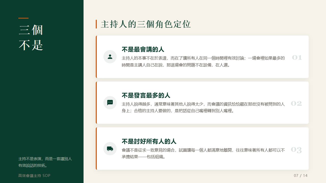 主持人的三個「不是」