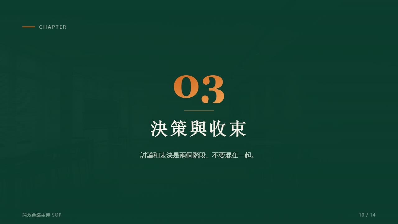 第三章｜會議結束了，事情才開始