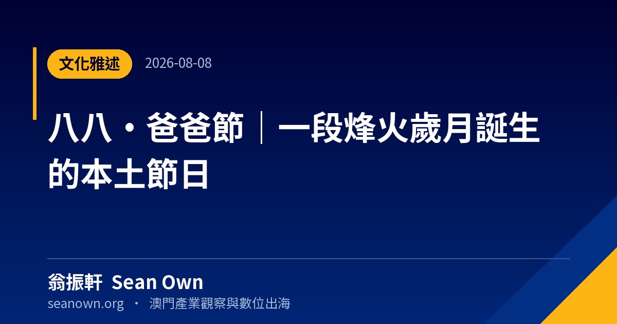 八八·爸爸節|一段烽火歲月誕生的本土節日 — 文化隨筆 封面