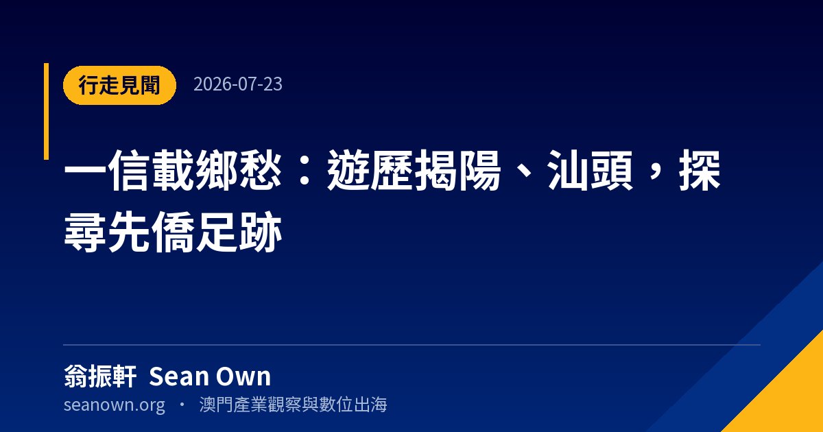 潮汕行：一封僑批的兩端 — 行走見聞 封面