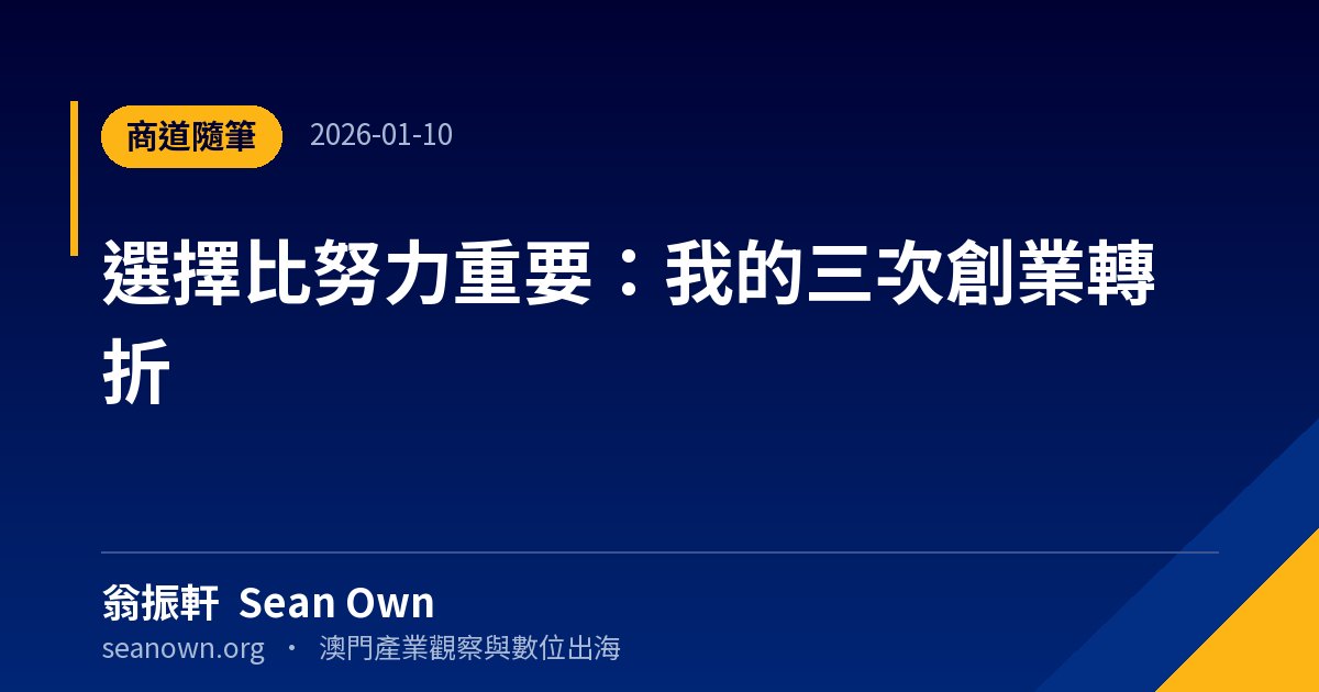 選擇比努力重要:我的三次創業轉折 — 澳門觀察 封面