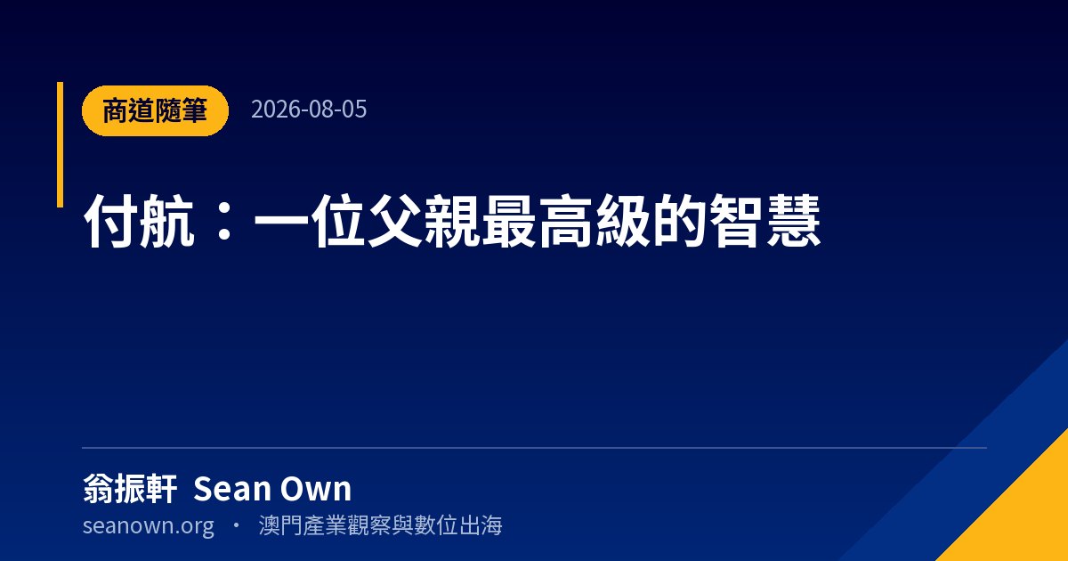 付航：一位父親最高級的智慧 — 生活隨筆 封面