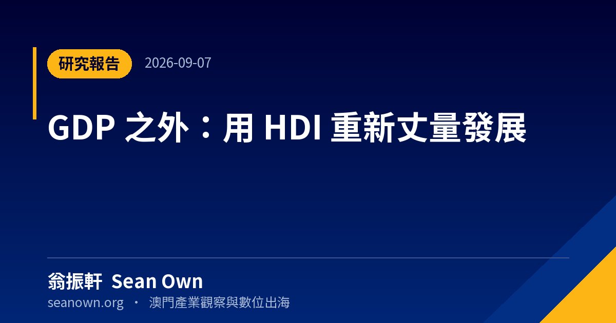 📊 GDP 之外:用 HDI 重新丈量發展 — 澳門觀察 封面
