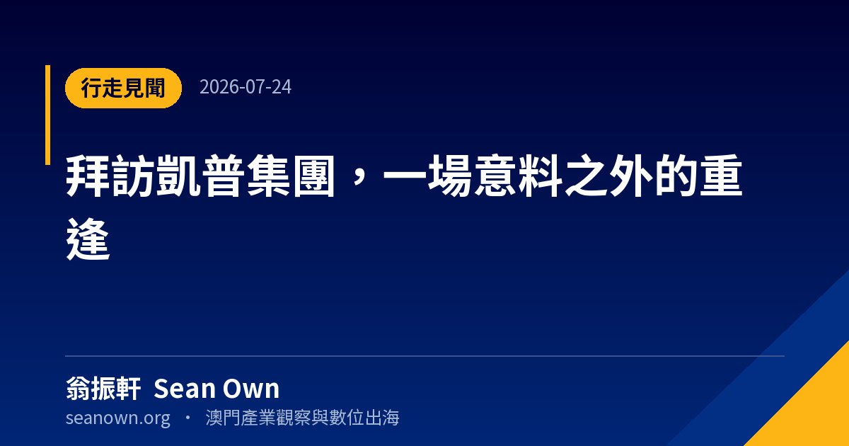 拜訪凱普集團，一場意料之外的重逢 — 生活隨筆 封面