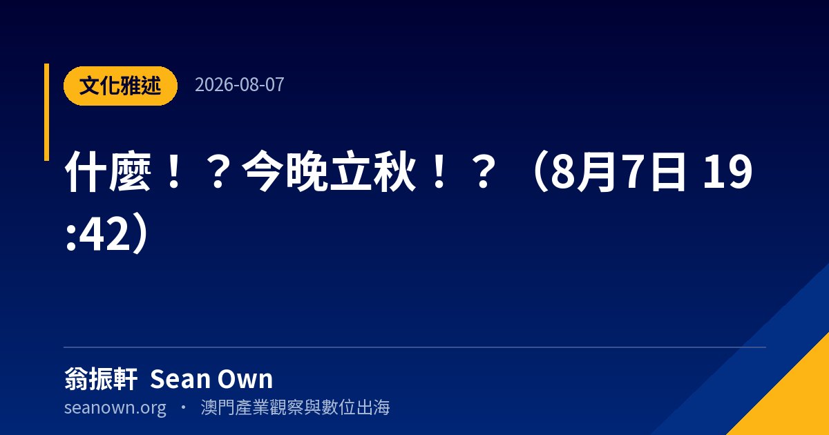什麼！？今晚立秋！？（8月7日 19:42） — 文化隨筆 封面