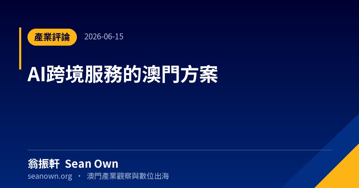 AI跨境服務的澳門方案 — 澳門觀察 封面