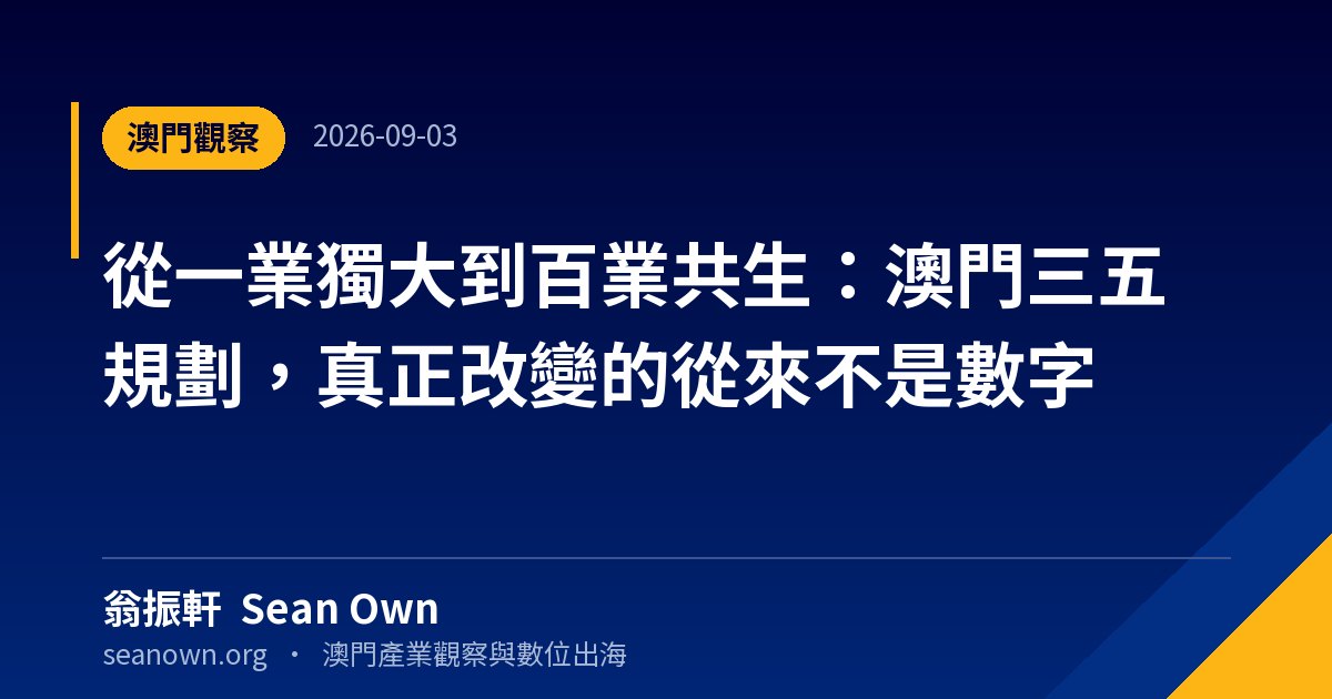 從一業獨大到百業共生:澳門三五規劃,真正改變的從來不是數字 — 澳門觀察 封面