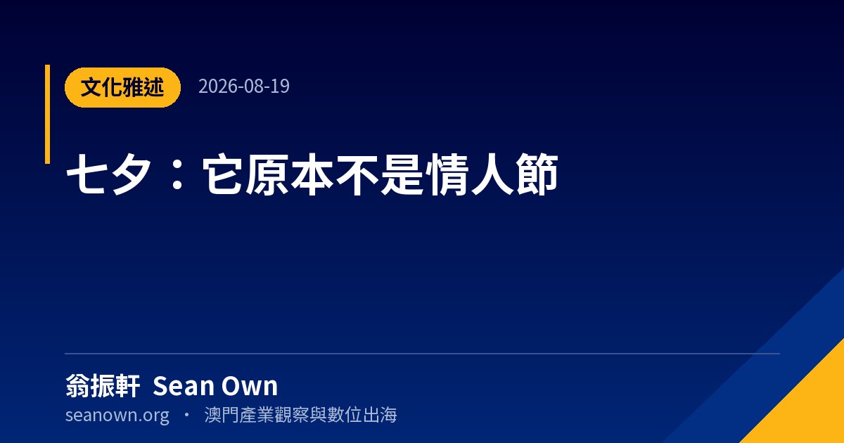 七夕：它原本不是情人節✨ — 文化隨筆 封面