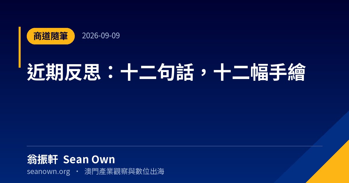 近期反思:十二句話,十二幅手繪 — 生活隨筆 封面