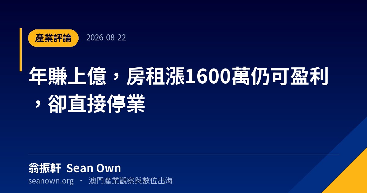 年賺上億，房租漲1600萬仍可盈利，卻直接停業 — 生活隨筆 封面