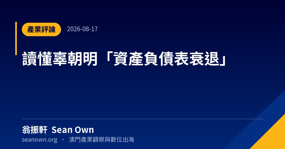 讀懂辜朝明「資產負債表衰退」📊 — 閱讀筆記 封面