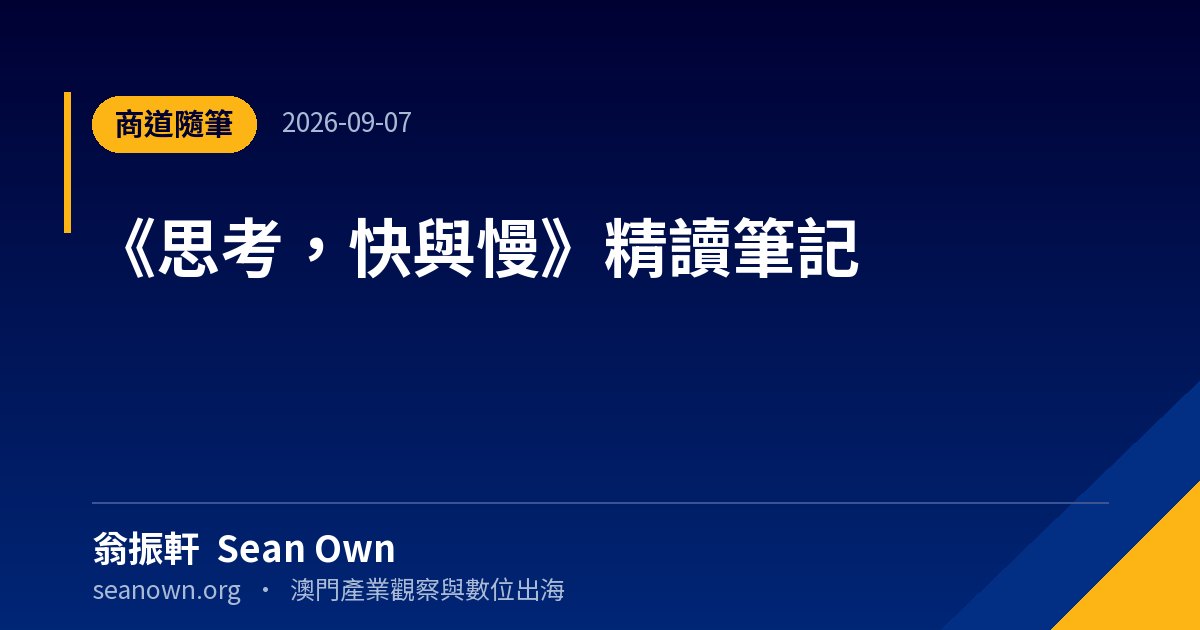 《思考，快與慢》精讀筆記 — 閱讀筆記 封面