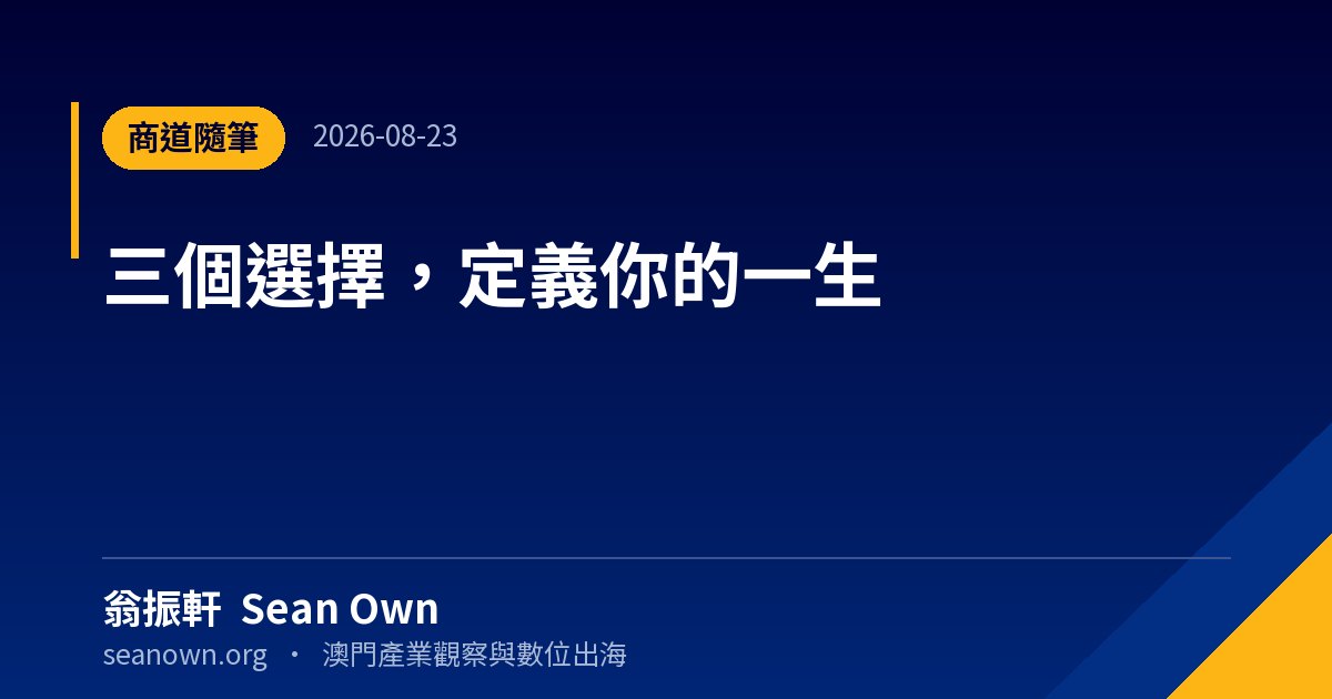 三個選擇，定義你的一生 — 生活隨筆 封面
