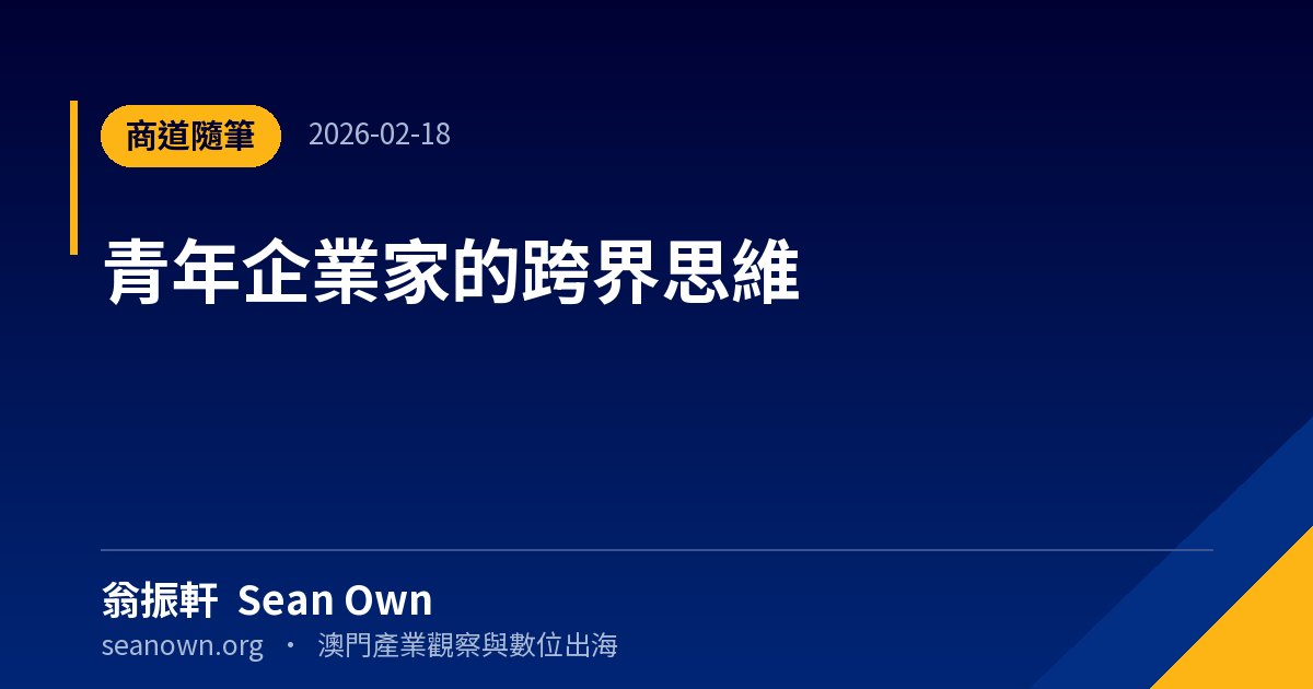 青年企業家的跨界思維 — 澳門觀察 封面