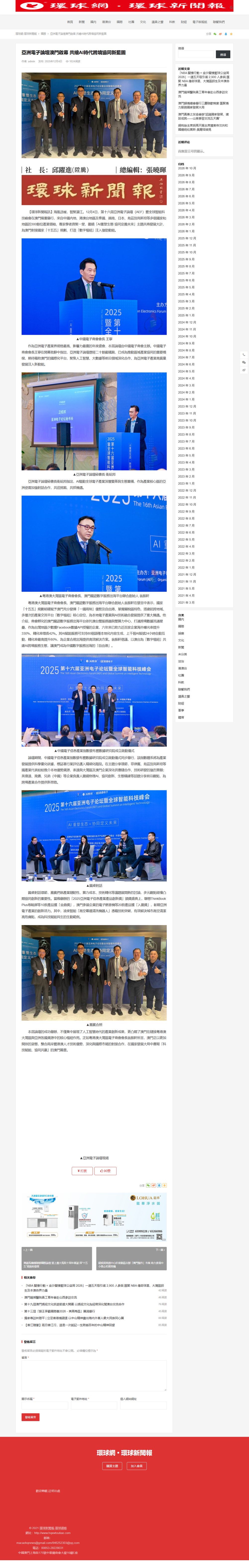 亞洲電子論壇澳門啟幕 共繪AI時代跨境協同新藍圖 版面截圖