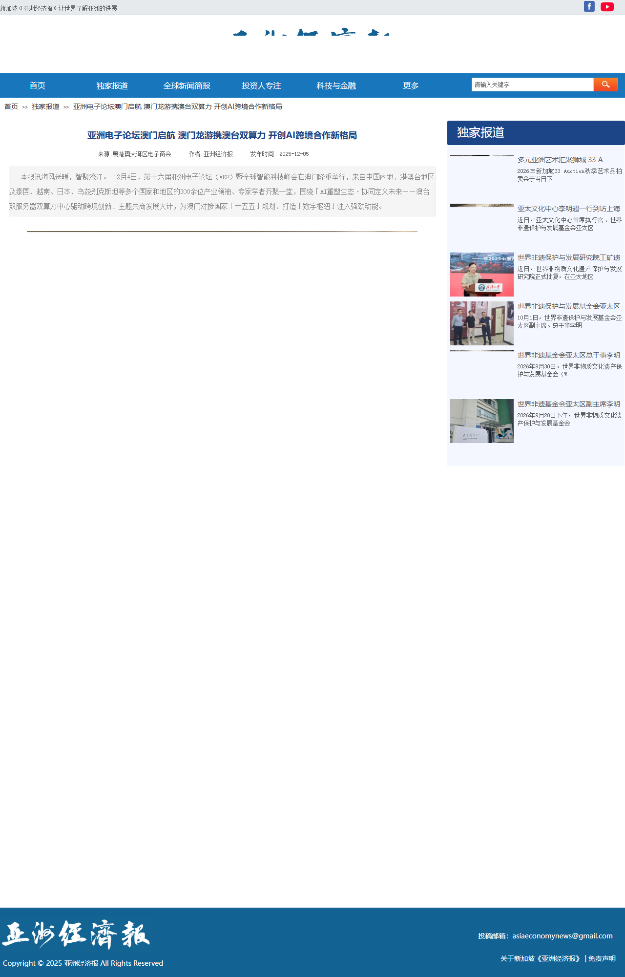 亞洲電子論壇澳門啟航 澳門龍遊攜澳台雙算力 開創AI跨境合作新格局 版面截圖