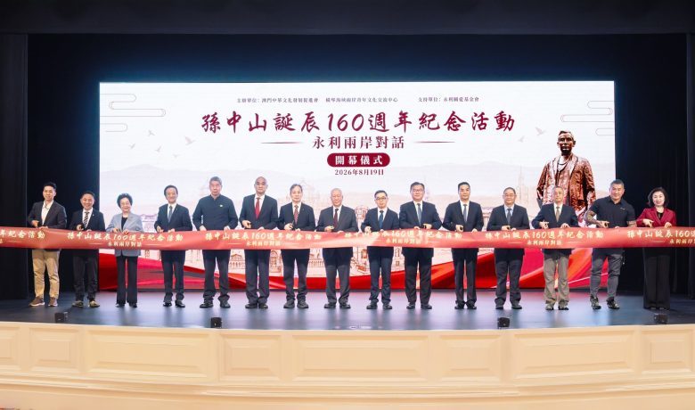 孫中山誕辰160週年紀念活動——兩岸500位嘉賓參加「永利兩岸對話」盛大揭幕 報頭照片