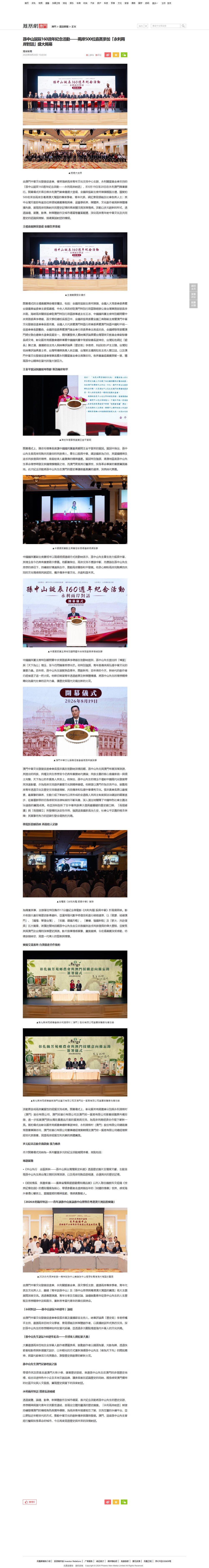 孫中山誕辰160週年紀念活動——兩岸500位嘉賓參加「永利兩岸對話」盛大揭幕 版面截圖