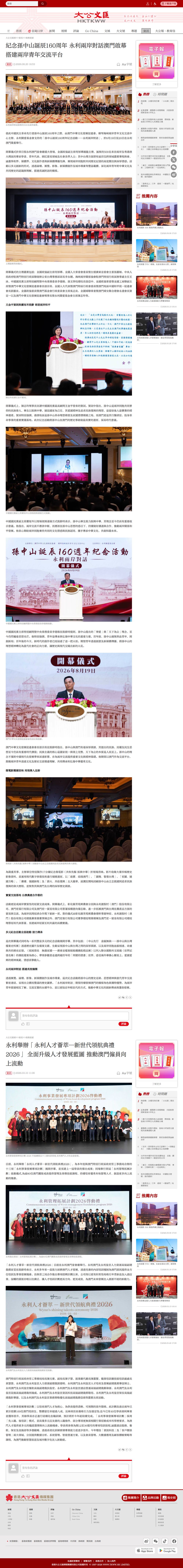 紀念孫中山誕辰160周年 永利兩岸對話澳門啟幕 搭建兩岸青年交流平台 版面截圖