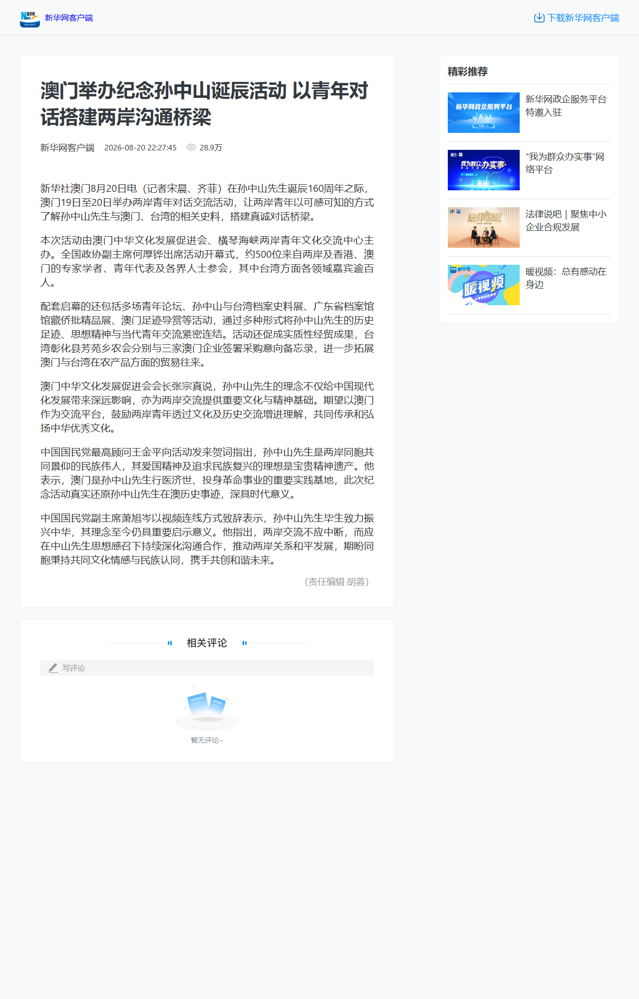 澳門舉辦紀念孫中山誕辰活動 以青年對話搭建兩岸溝通橋樑 版面截圖