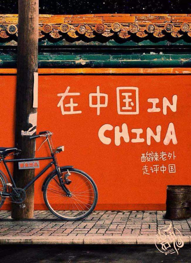 碧鬼出品《在中國》