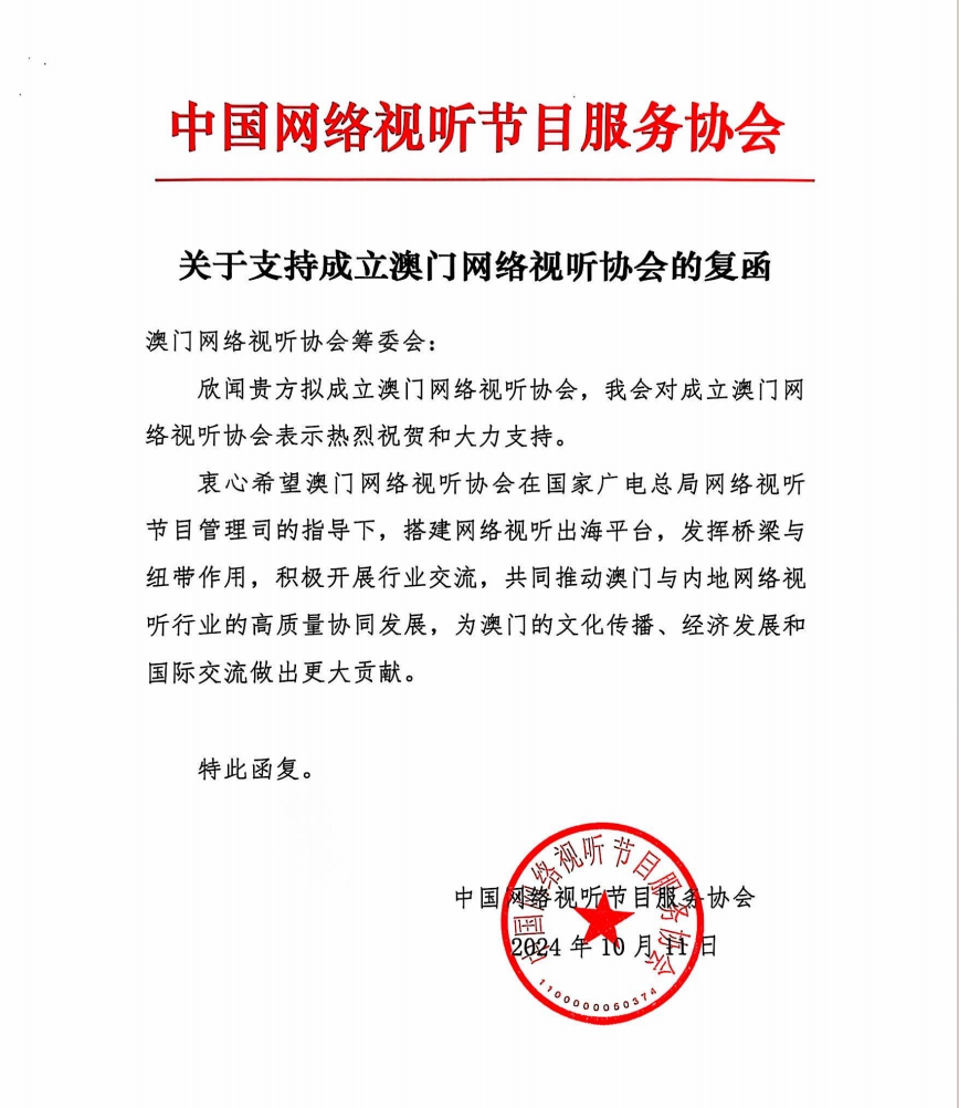 中國網絡視聽節目服務協會《關於支持成立澳門網絡視聽協會的復函》