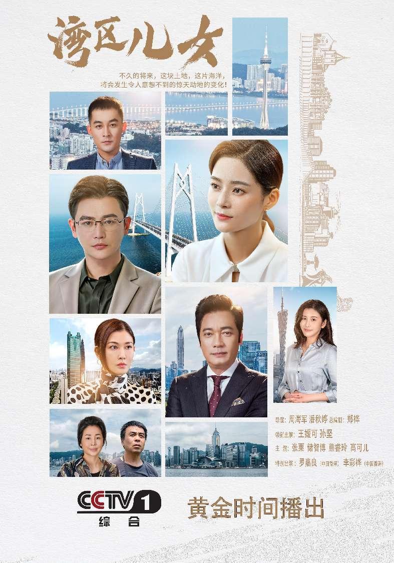 電視劇《灣區兒女》劇照