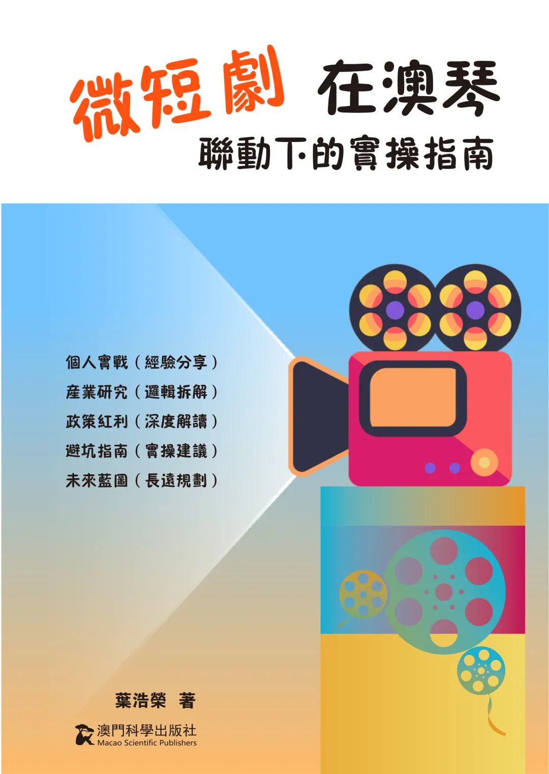 《微短劇在澳琴聯動下的實操指南》書影