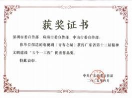 榮譽證書:廣東省「五個一工程」