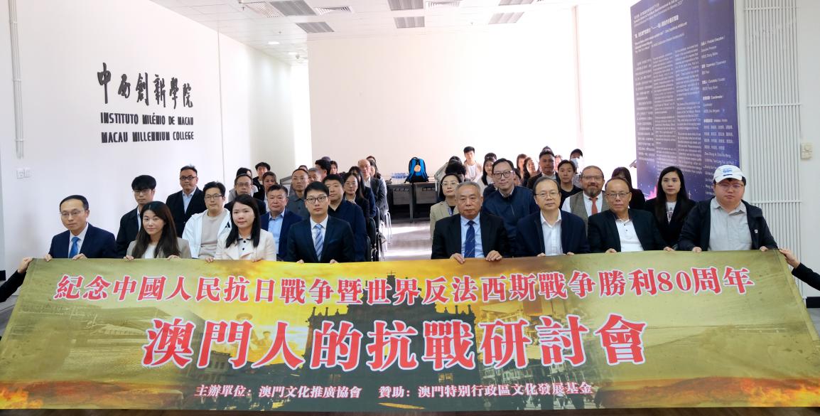 澳門人的抗戰研討會