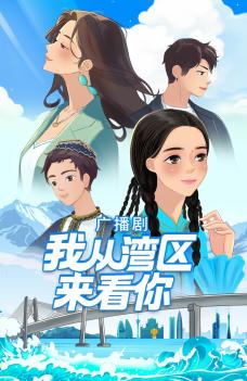 廣播劇《我從灣區來看你》海報